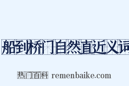 船到桥门自然直近义词是什么意思的图片